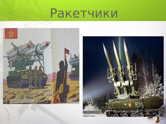 Ракетчики 