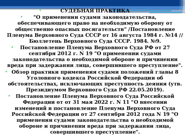  СУДЕБНАЯ ПРАКТИКА 