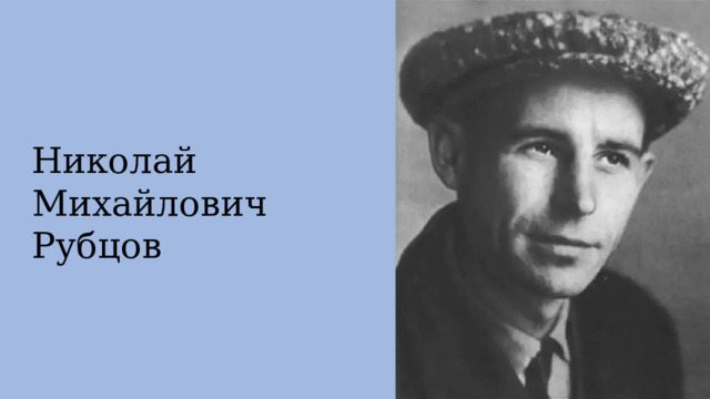Николай Михайлович Рубцов 