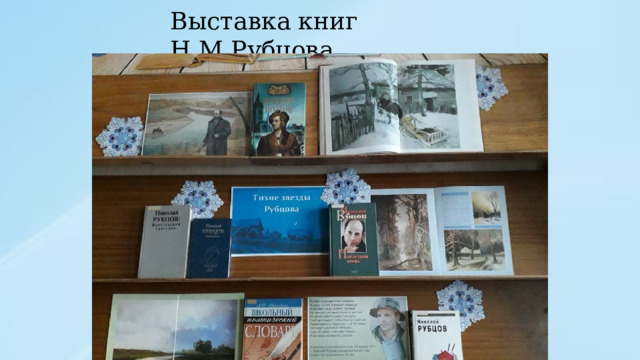 Выставка книг Н.М.Рубцова 