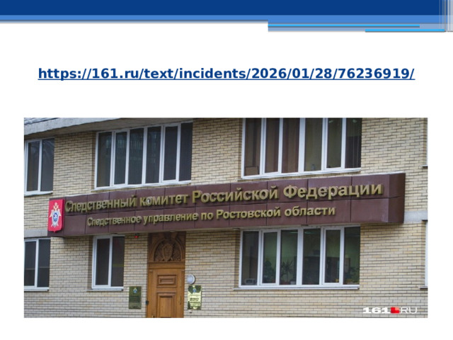   https://161.ru/text/incidents/2026/01/28/76236919/   