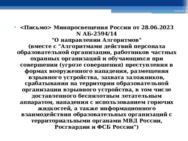  Минпросвещения России от 28.06.2023 N АБ-2594/14  