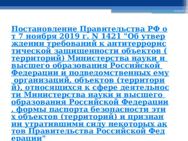 Постановление Правительства РФ от 7 ноября 2019 г. N 1421 