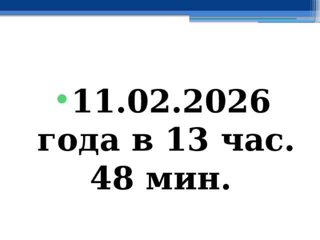11.02.2026 года в 13 час. 48 мин. 