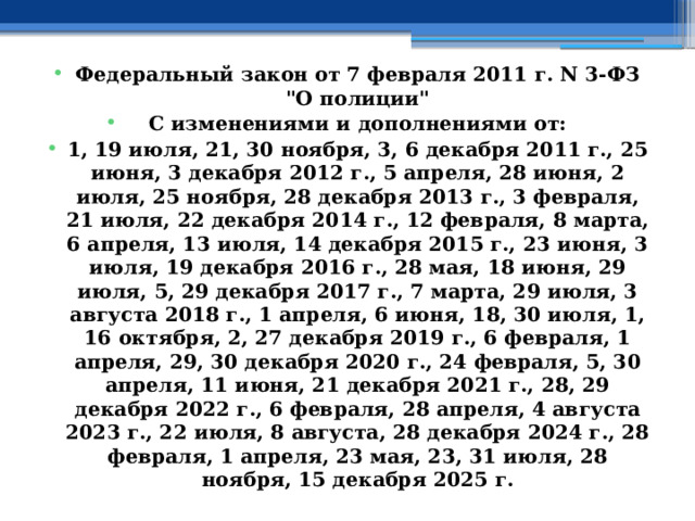 Федеральный закон от 7 февраля 2011 г. N 3-ФЗ  