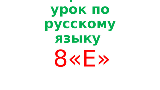 Открытый урок по русскому языку  8«Е» 