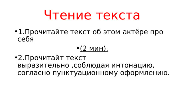 Чтение текста 1.Прочитайте текст об этом актёре про себя (2 мин). 2.Прочитайт текст выразительно ,соблюдая интонацию, согласно пунктуационному оформлению. 