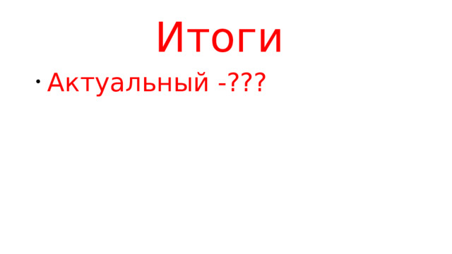 Итоги  Актуальный -??? 