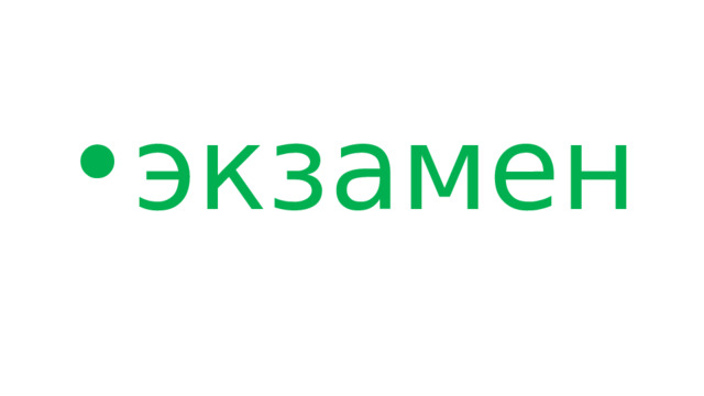 экзамен 