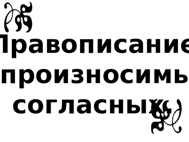  Правописание непроизносимых согласных. 