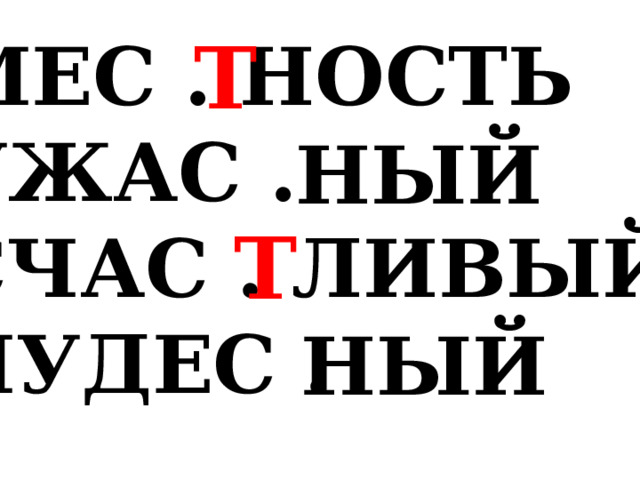 Т МЕС . НОСТЬ УЖАС . СЧАС . ЛИВЫЙ ЧУДЕС . НЫЙ Т НЫЙ 