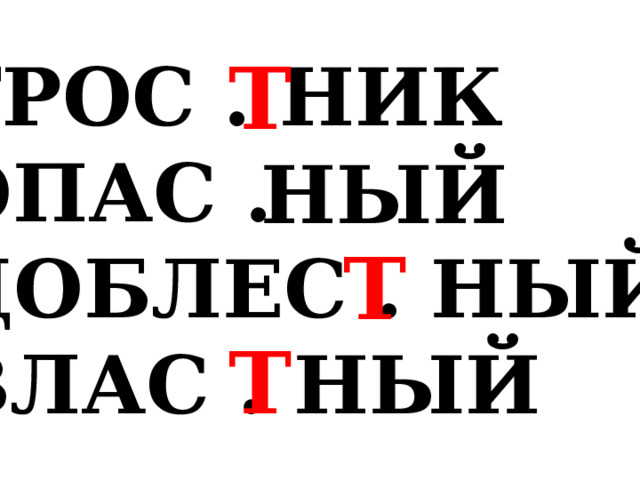 Т ТРОС . НИК ОПАС . ДОБЛЕС . НЫЙ ВЛАС . НЫЙ НЫЙ Т Т 