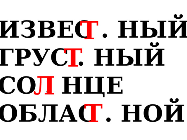 Т ИЗВЕС . НЫЙ ГРУС . НЫЙ СО . НЦЕ ОБЛАС . НОЙ Т Л Т 