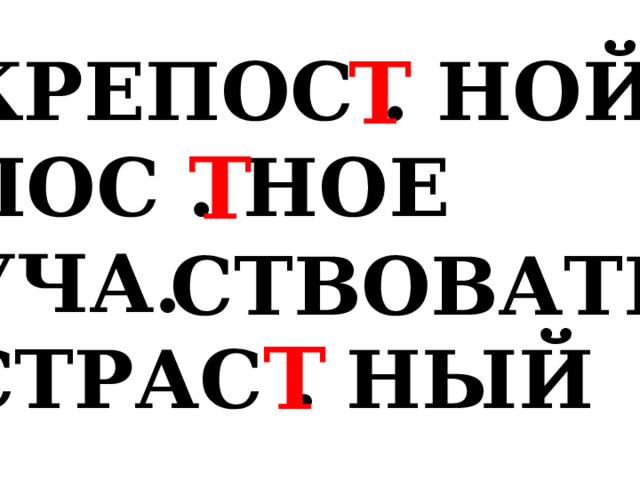 Т КРЕПОС . НОЙ ПОС . НОЕ УЧА. СТРАС . НЫЙ Т СТВОВАТЬ Т 