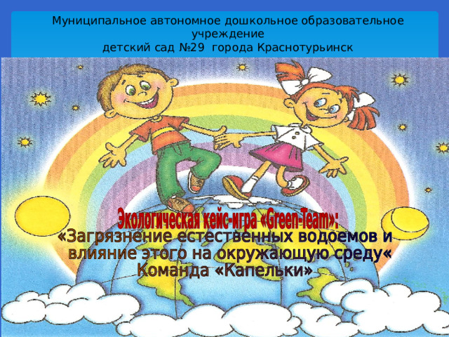 Муниципальное автономное дошкольное образовательное учреждение детский сад №29 города Краснотурьинск 