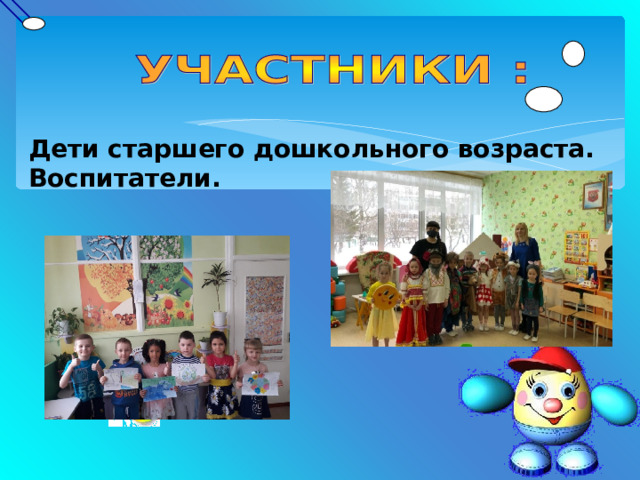  Дети старшего дошкольного возраста. Воспитатели. 