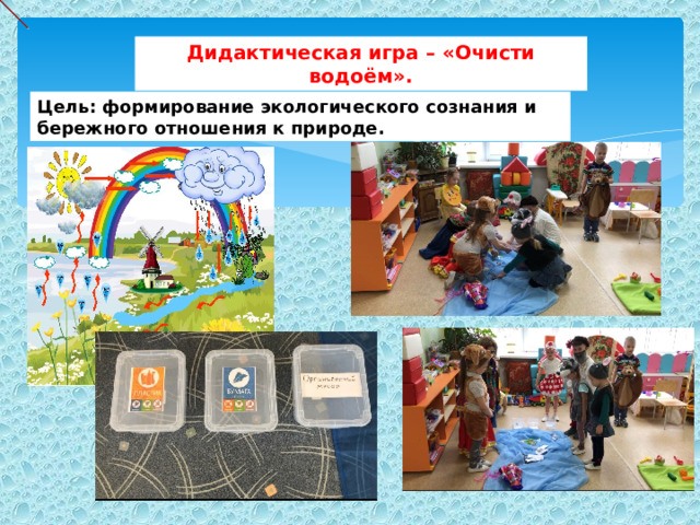 Дидактическая игра – «Очисти водоём». Цель: формирование экологического сознания и бережного отношения к природе. 