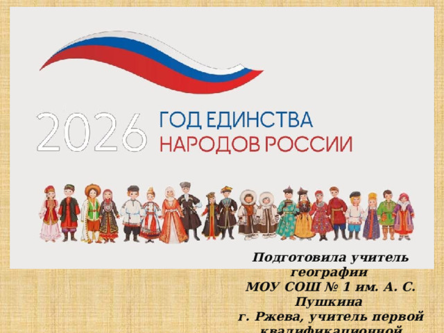 Подготовила учитель географии МОУ СОШ № 1 им. А. С. Пушкина г. Ржева, учитель первой квалификационной категории Бурцева Анна Анатольевна 