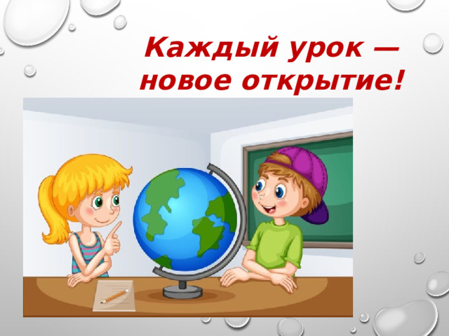 Каждый урок — новое открытие! 