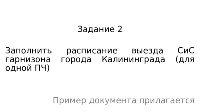 Задание 2 Заполнить расписание выезда СиС гарнизона города Калининграда (для одной ПЧ) Пример документа прилагается 