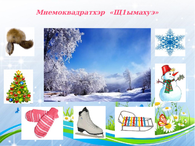 Мнемоквадратхэр «Щ1ымахуэ» 