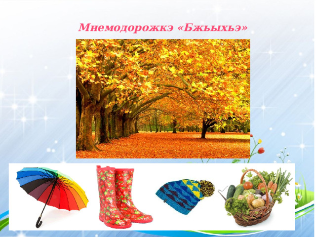 Мнемодорожкэ «Бжьыхьэ» 