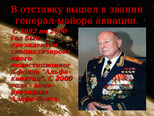 В отставку вышел в звании генерал-майора авиации.  С 1992 по 2000 год был президентом специализированного инвестиционного фонда 