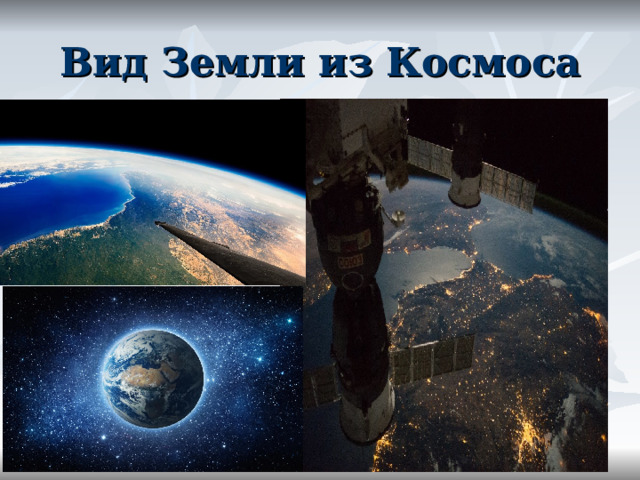 Вид Земли из Космоса 