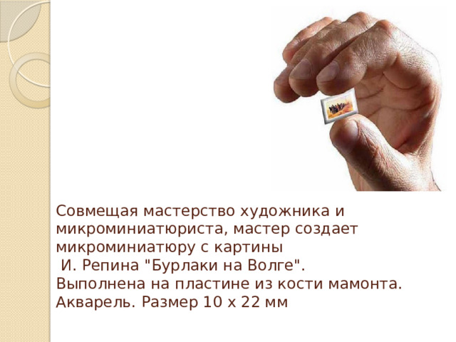 Совмещая мастерство художника и микроминиатюриста, мастер создает микроминиатюру с картины  И. Репина 