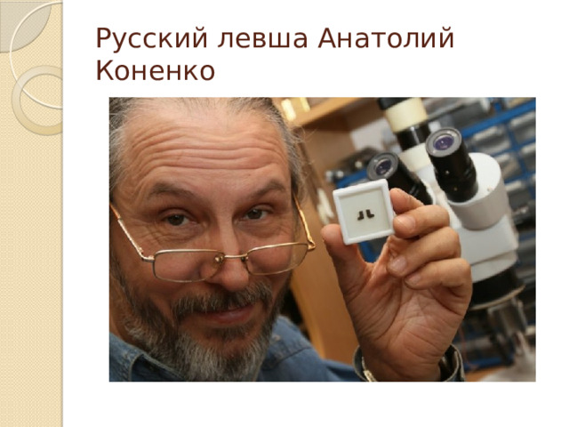 Русский левша Анатолий Коненко 