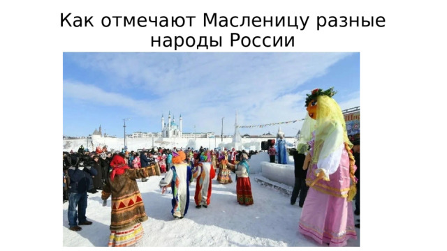 Как отмечают Масленицу разные народы России 