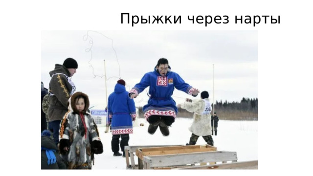  Прыжки через нарты 