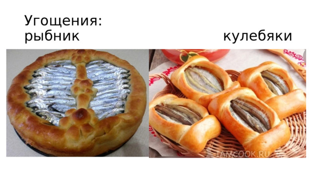 Угощения:  рыбник кулебяки 
