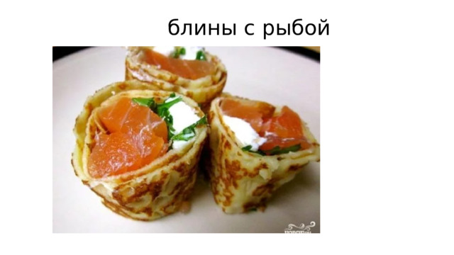  блины с рыбой 