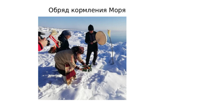  Обряд кормления Моря 