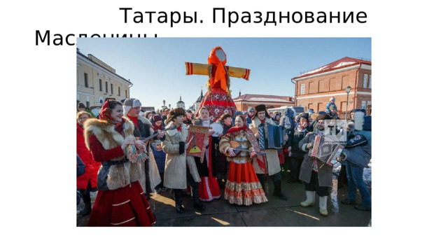  Татары. Празднование Масленицы 