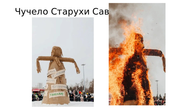 Чучело Старухи Саварни 