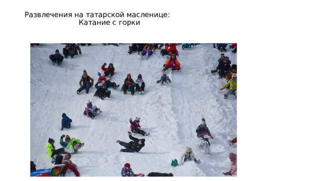 Развлечения на татарской масленице:  Катание с горки 