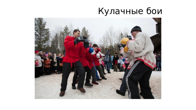  Кулачные бои 