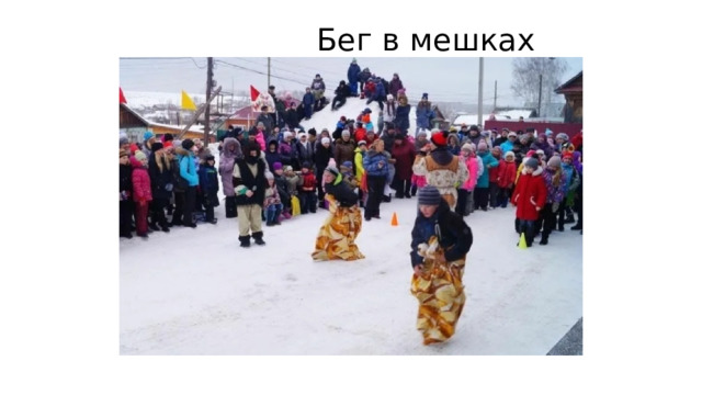  Бег в мешках 