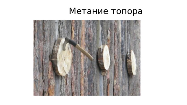  Метание топора 
