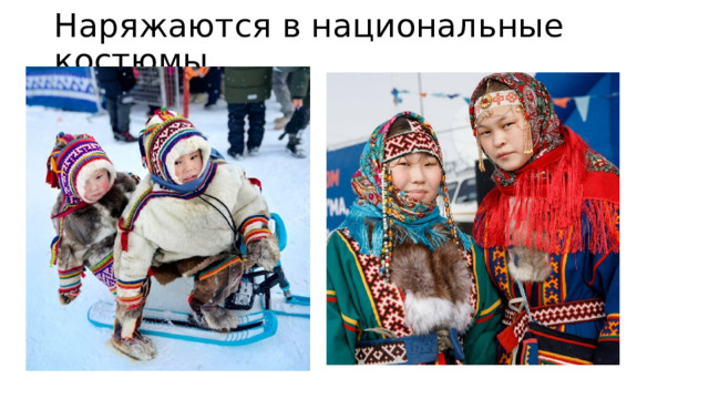 Наряжаются в национальные костюмы 