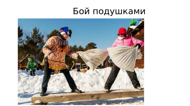  Бой подушками 