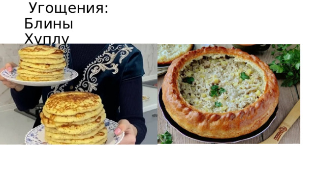  Угощения:  Блины Хуплу 