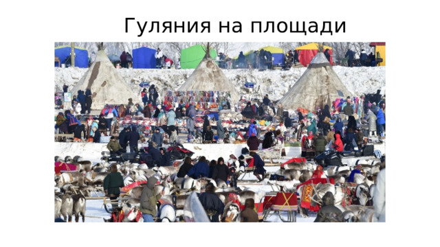  Гуляния на площади 
