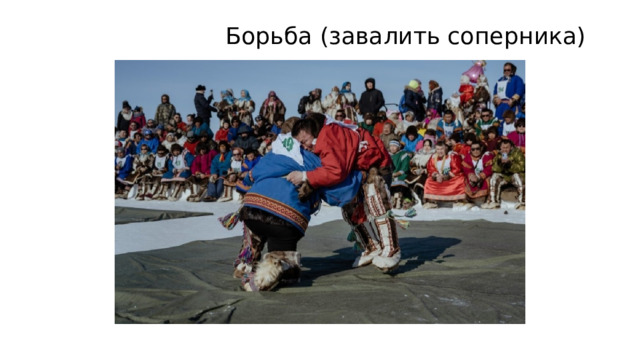  Борьба (завалить соперника) 