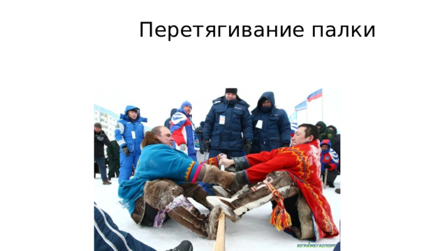  Перетягивание палки 