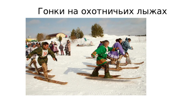  Гонки на охотничьих лыжах 