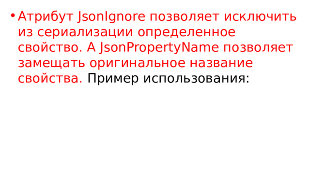 Атрибут JsonIgnore позволяет исключить из сериализации определенное свойство. А JsonPropertyName позволяет замещать оригинальное название свойства. Пример использования: 