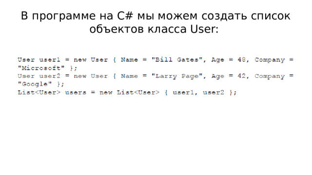В программе на C# мы можем создать список объектов класса User: 